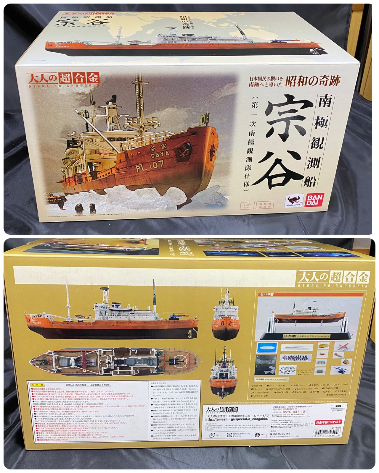 未使用】大人の超合金 南極観測船 宗谷 第一次南極観測隊仕様 バンダイ
