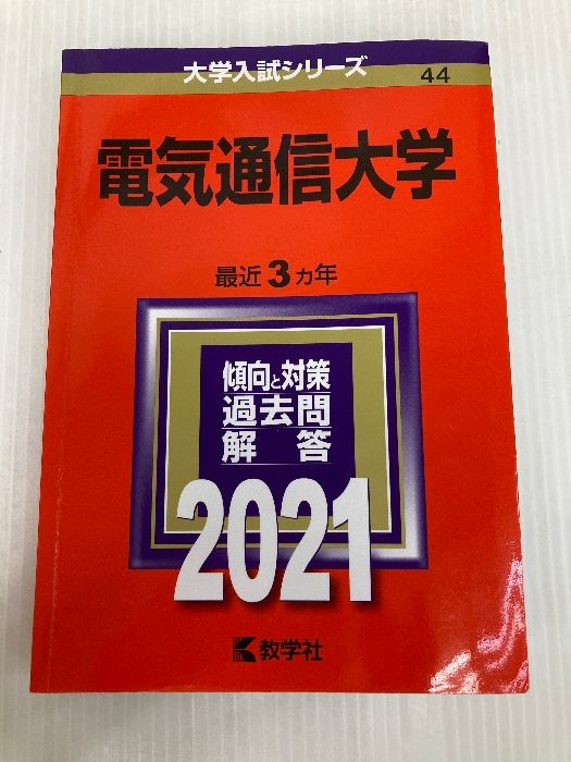 電気通信大学 (2021年版大学入試シリーズ) 教学社 教学社編集部 - メルカリ