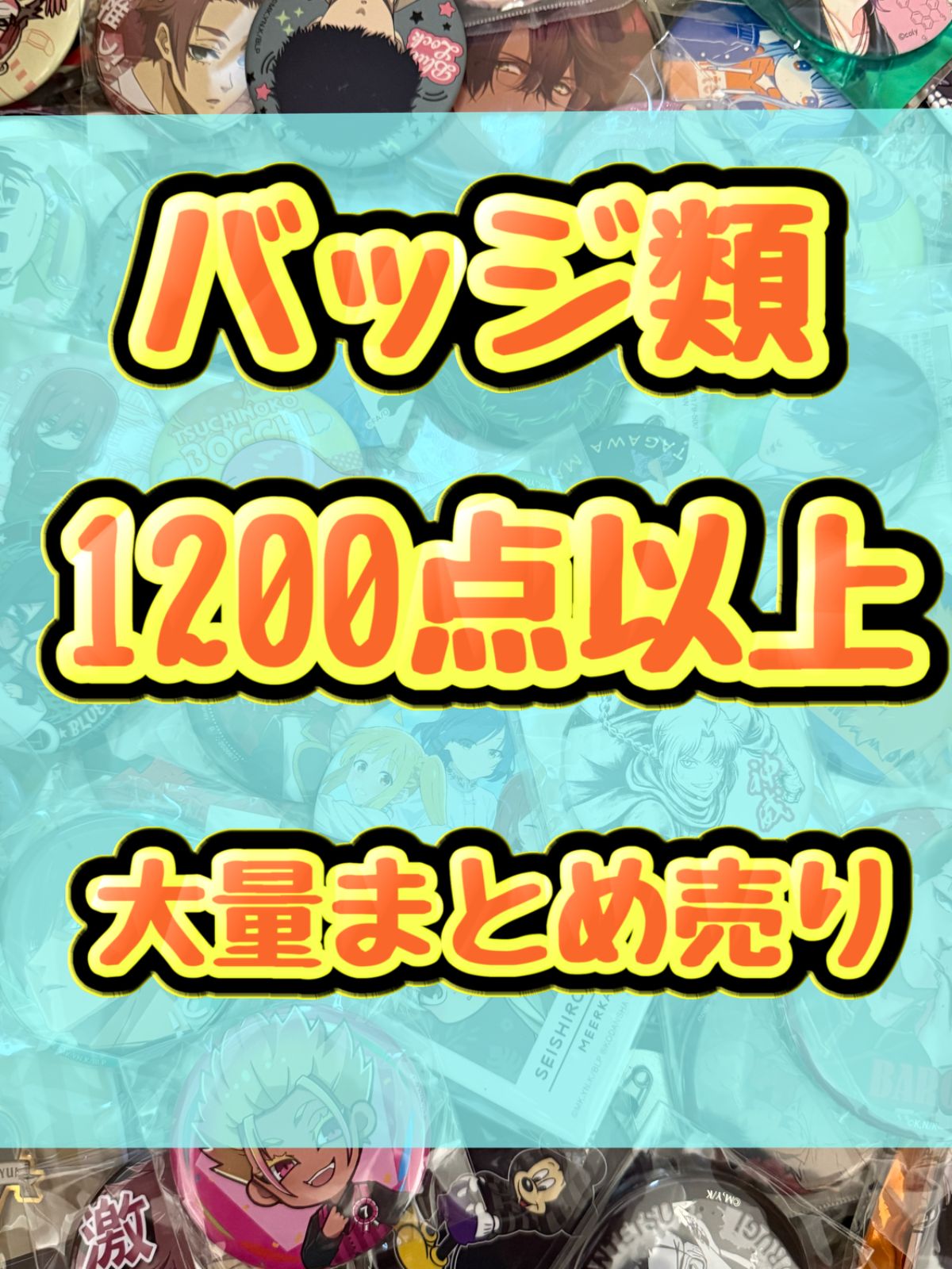 大特価！ バッジ類 缶バッジ アクリルバッジ ピンズ ピンバッジ等 1200