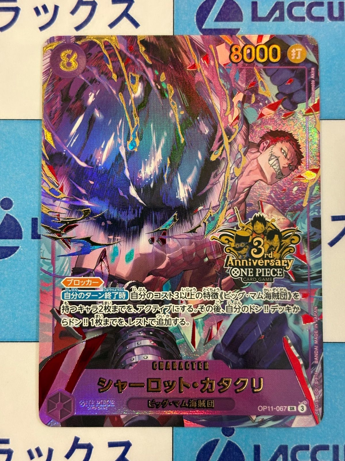 ワンピースカード シャーロット・カタクリ OP11-067 SR 3rd