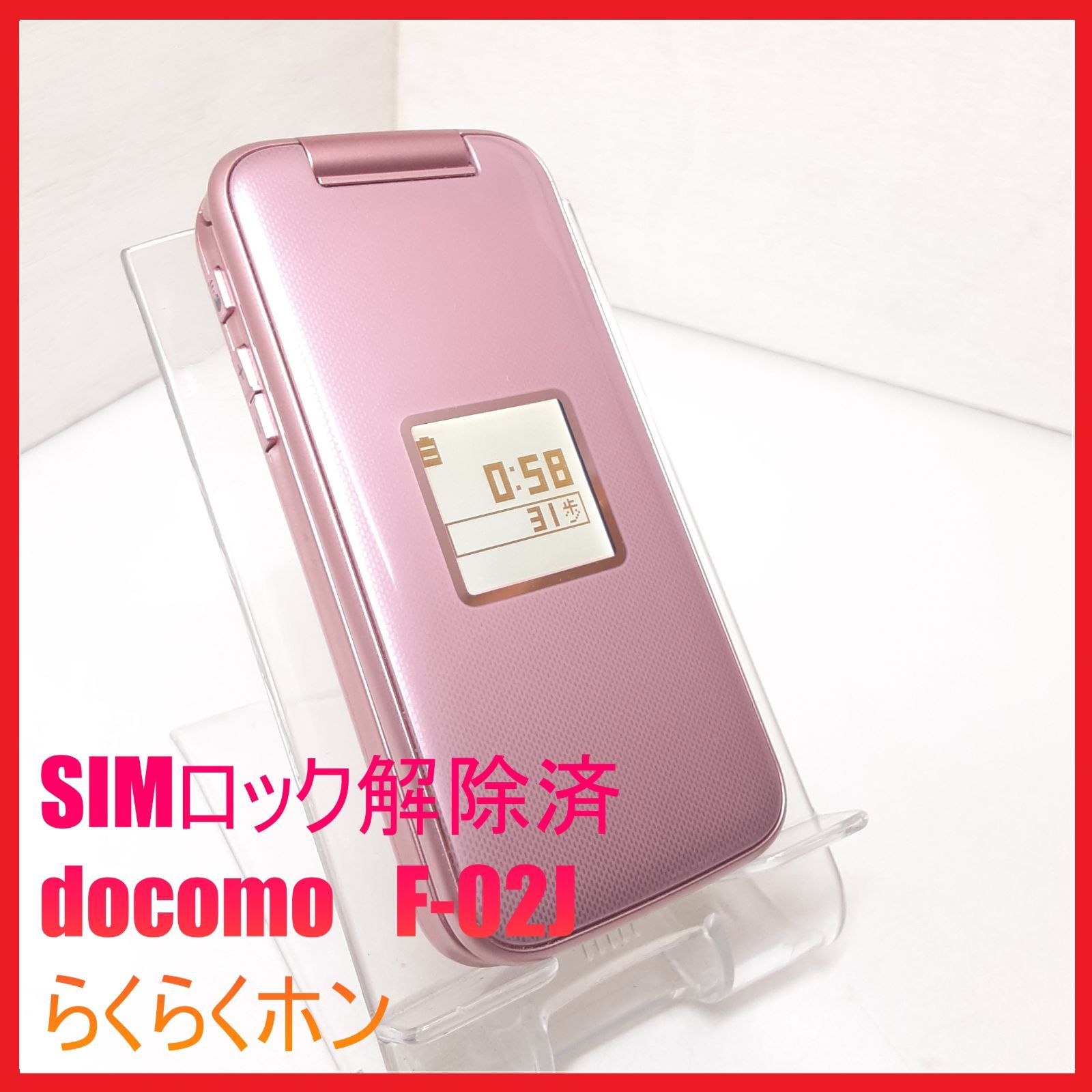 SIMフリー・4G携帯】docomo F-02J らくらくホン - メルカリ