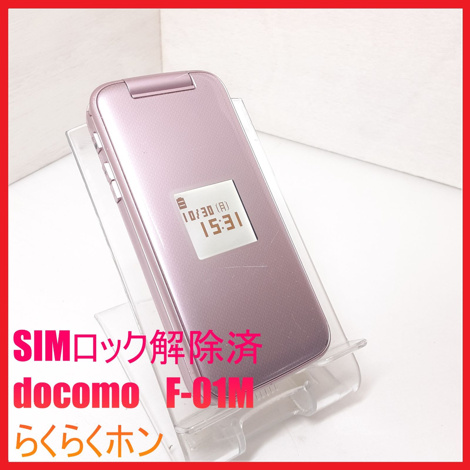 【SIMフリー・4G携帯】docomo F-01M らくらくホン SIMフリー・4G携帯】docomo F-01M らくらくホン - メルカリ