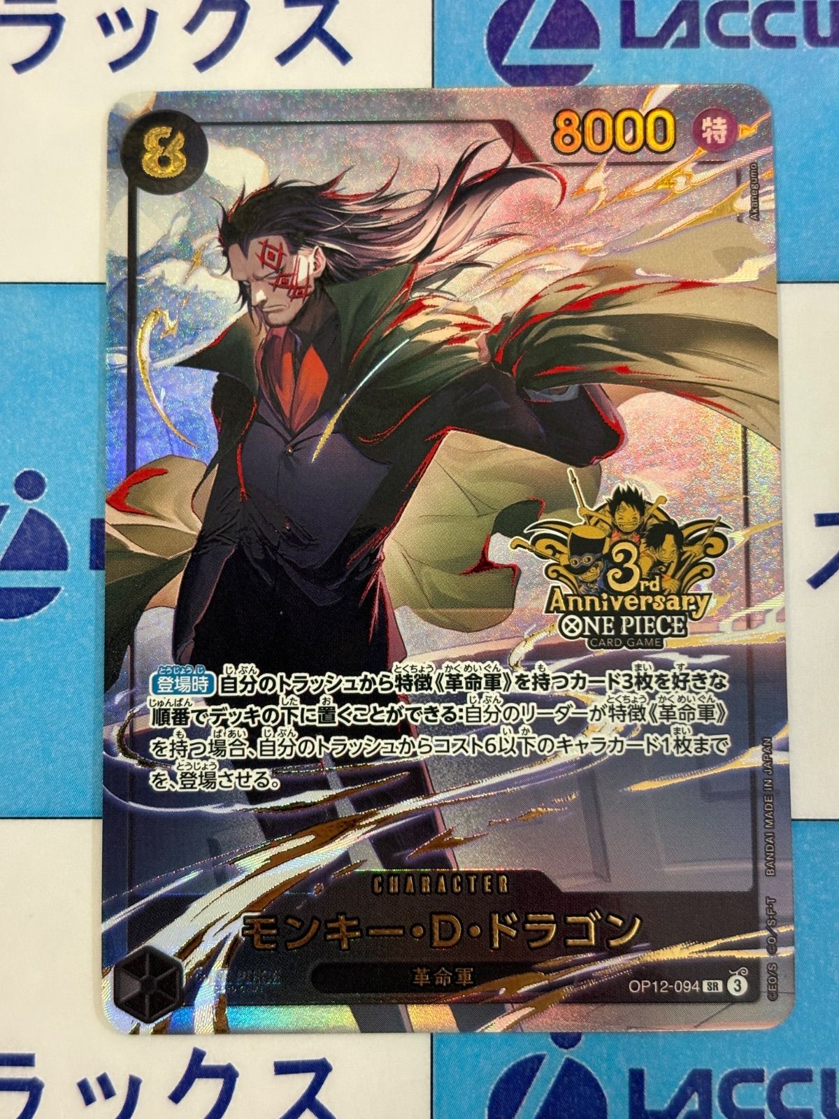 ワンピースカード モンキー・D・ドラゴン OP12-094 SR 3rd Anniversary