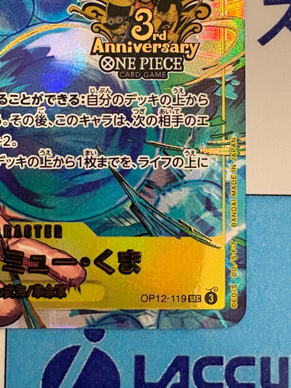 ワンピースカード バーソロミュー・くま OP12-119 SEC 3rd Anniversary