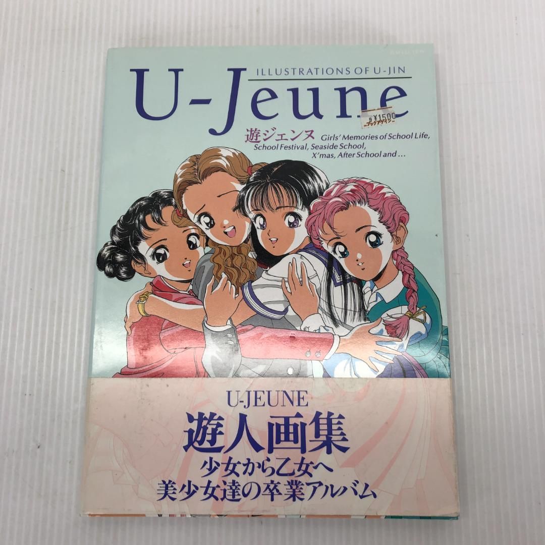 遊ジェンヌ 遊人画集 U-Jeune - メルカリ