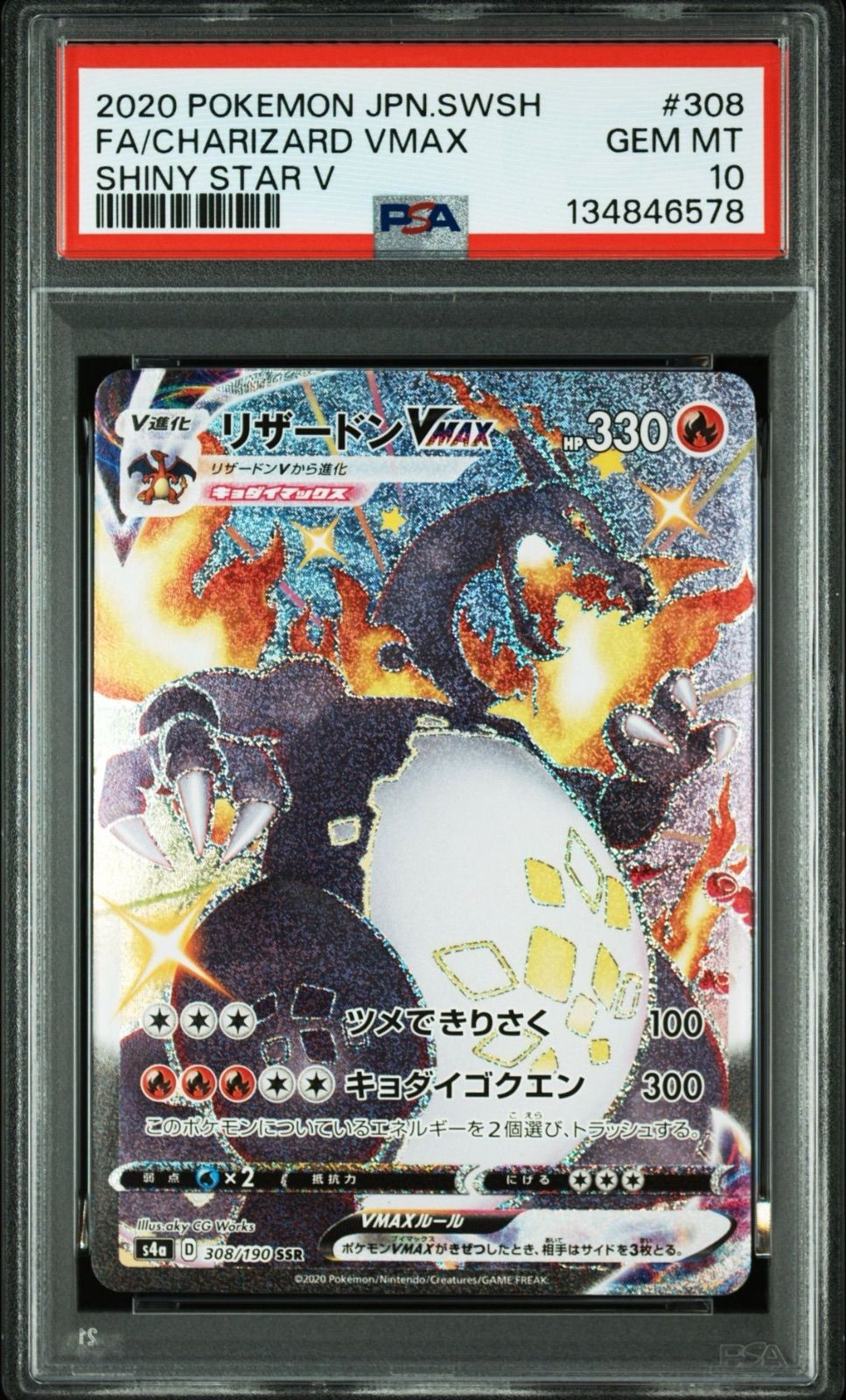 リザードン VMAX #308 SHINY STAR V psa10（極美品） psa10】リザードン VMAX SSR #308 SHINY STAR V