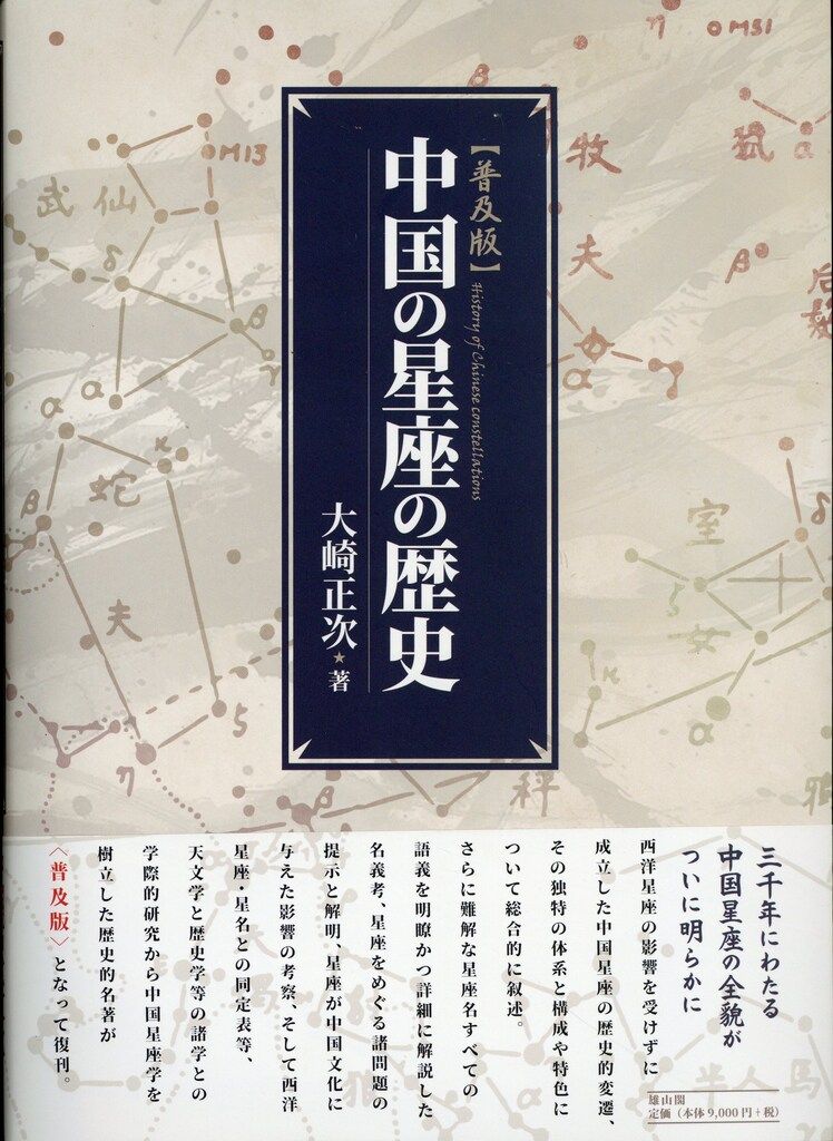 雄山閣 大崎正次 中国の星座の歴史 普及版 | 中国の星座の