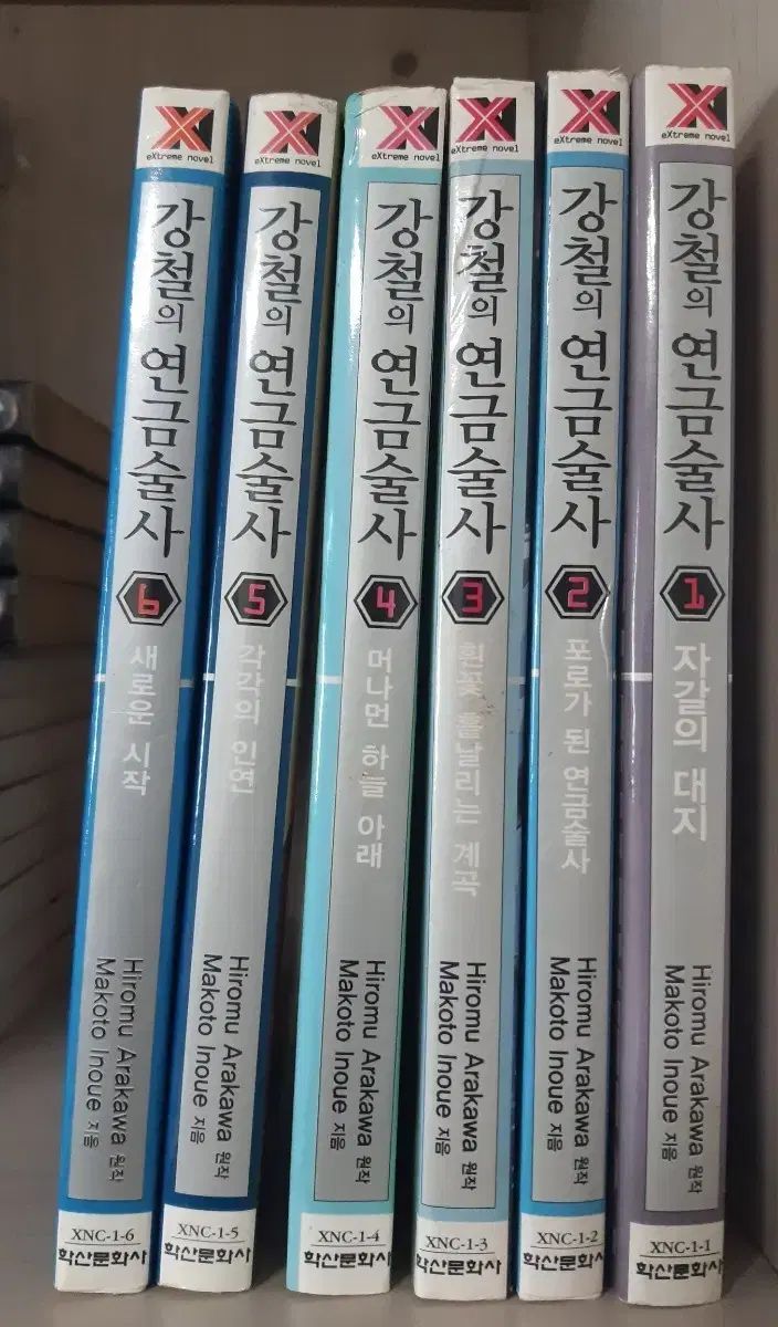 鋼の錬金術師 小説 全巻 セット 初版 - メルカリ