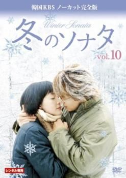 冬のソナタ 韓国KBS ノーカット完全版 10(第19話、第20話 最終)【洋画