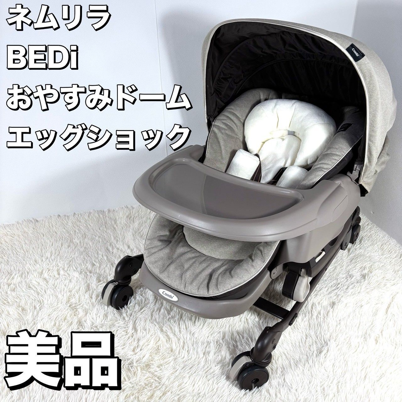 美品】 Combi コンビ ネムリラ BEDi おやすみドーム ハイローチェア