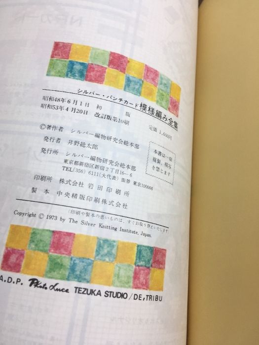 シルバー・パンチカード 模様編み全集 No.1】昭和53年発行 改訂版