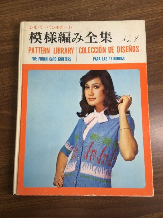 シルバー・パンチカード 模様編み全集 No.1】昭和53年発行 改訂版