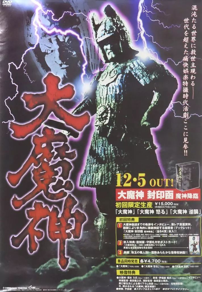 中古】ポスター 販促B2ポスター メインビジュアル 「DVD 大魔神封印匣
