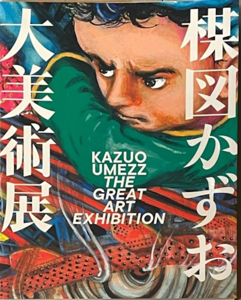 楳図かずお大美術展製作委員会 楳図かずお大美術展 - メルカリ