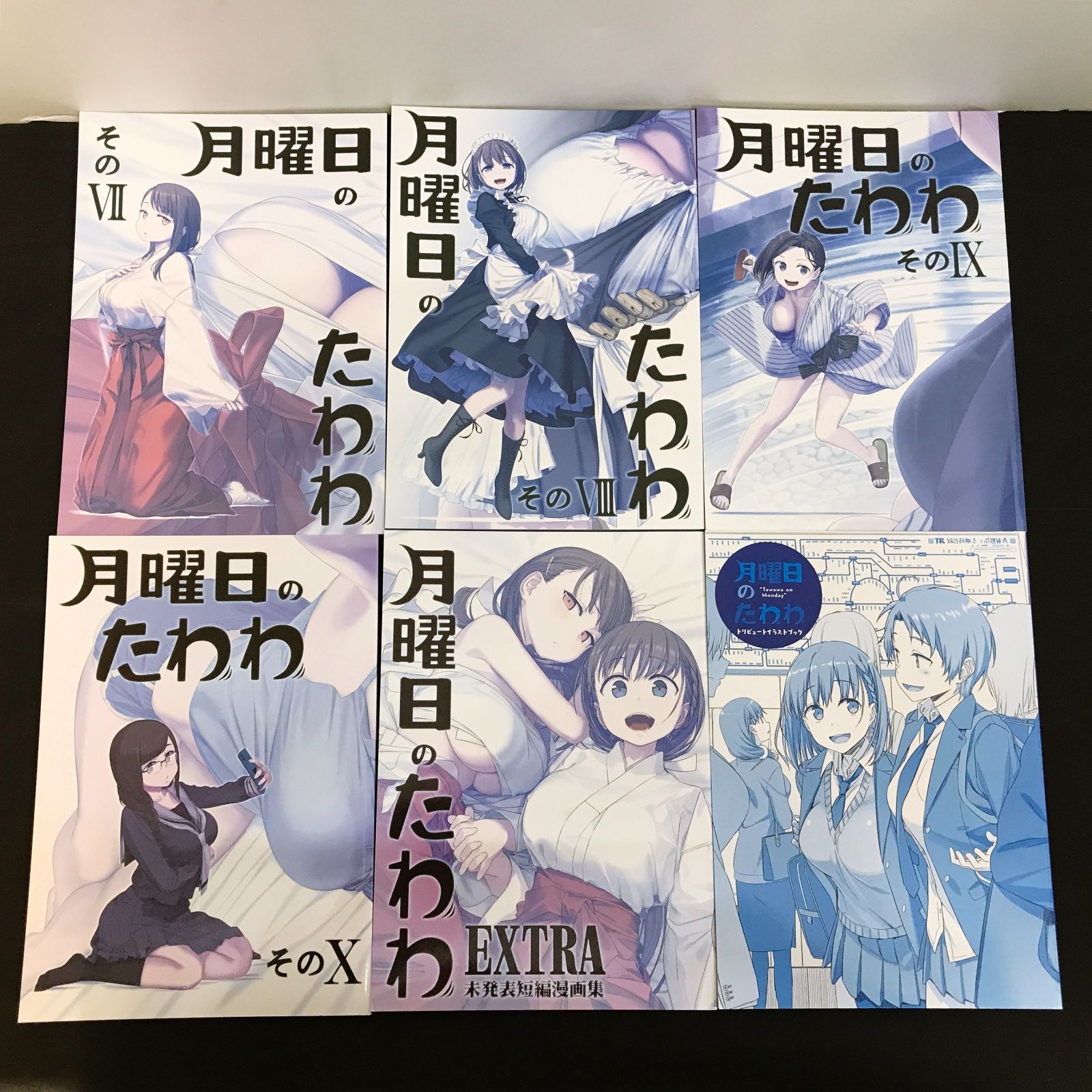広店】月曜日のたわわ 青版 1～10巻 EXTRA 未発表短編漫画集
