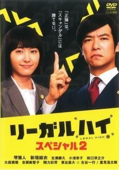 中古】 リーガルハイ スペシャル 2 [レンタル落ち] [DVD] - メルカリ
