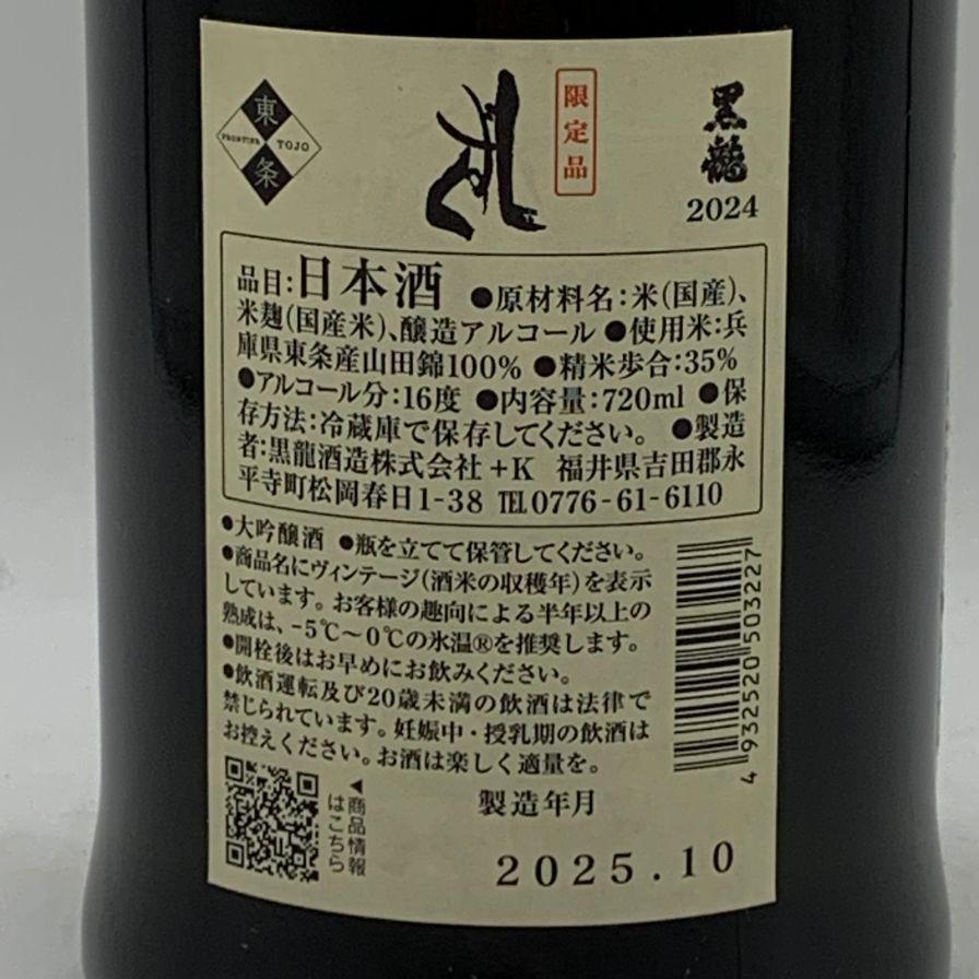 黒龍 しずく 2024 720ml 16% 未開栓 - メルカリ