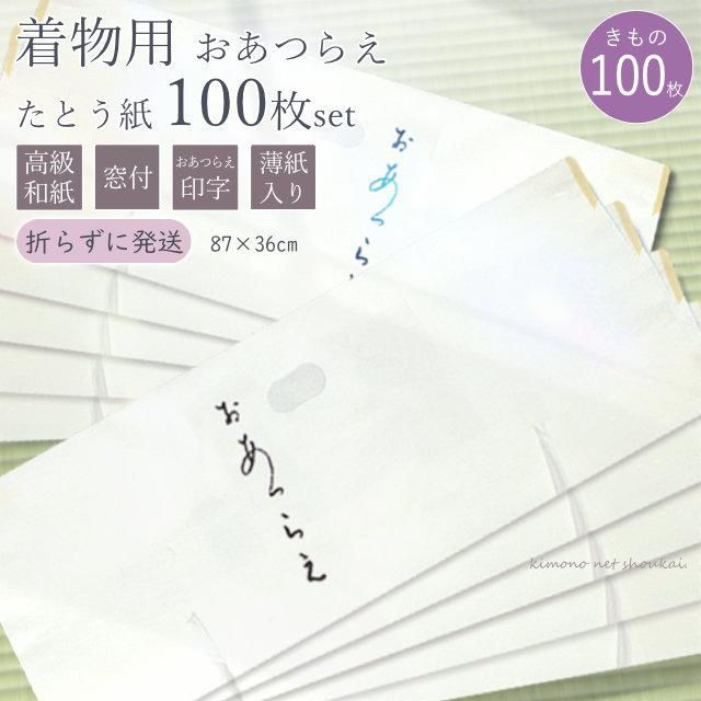 高級 たとう紙 着物用 きもの 業務用100枚セット おあつらえ 薄紙入り 窓付き 日本製 雲竜紙
