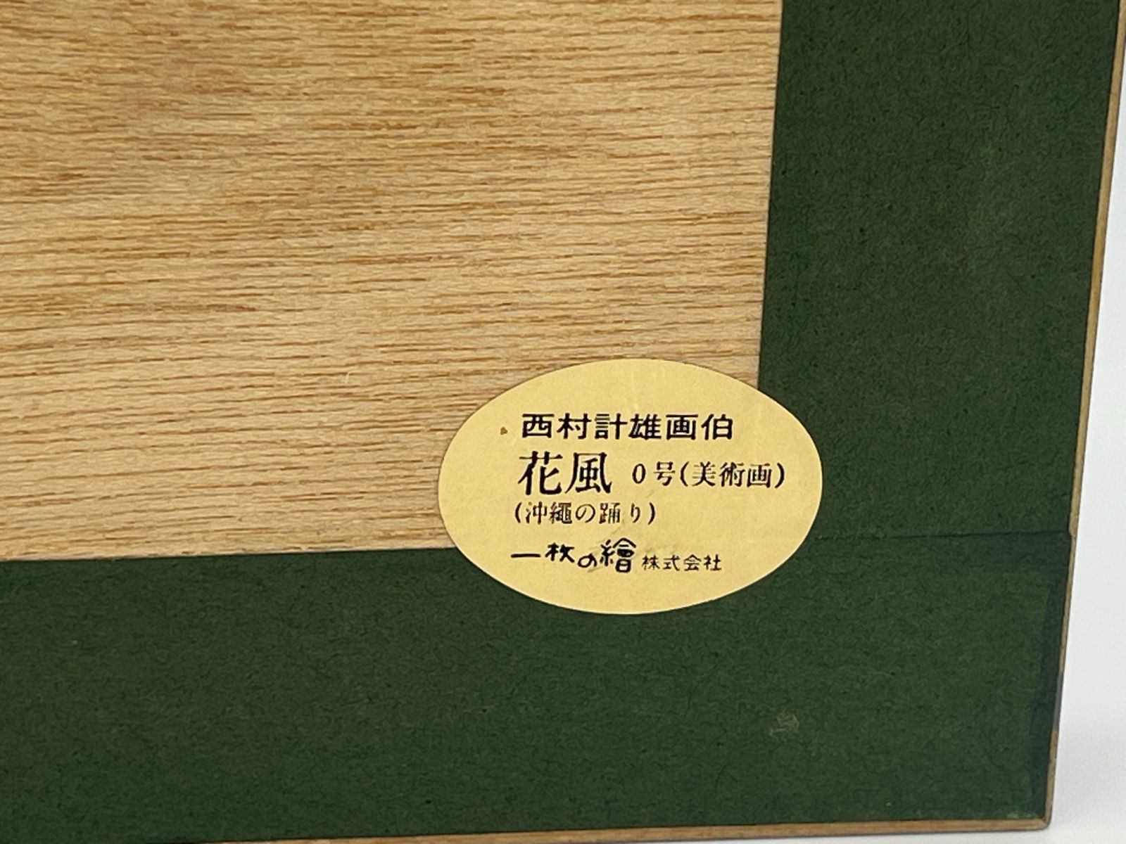 西村計雄画伯】花風（沖縄の踊り）0号 【一枚の繪】 - メルカリ