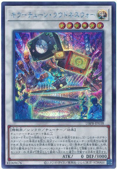 遊戯王 キラーチューン・ラウドネスウォー シークレットレア DBPR