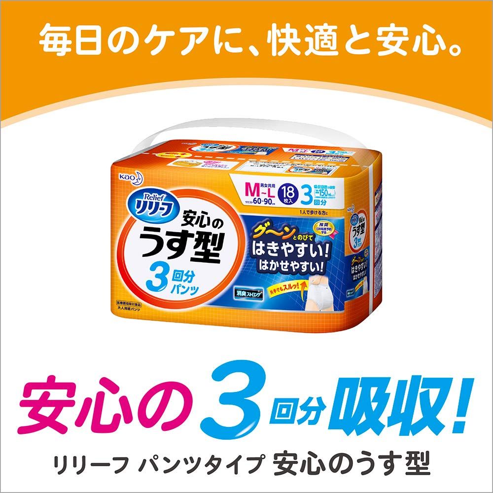 リリーフ パンツタイプ 安心のうす型 L~LL【ADL区分:一人で歩ける方