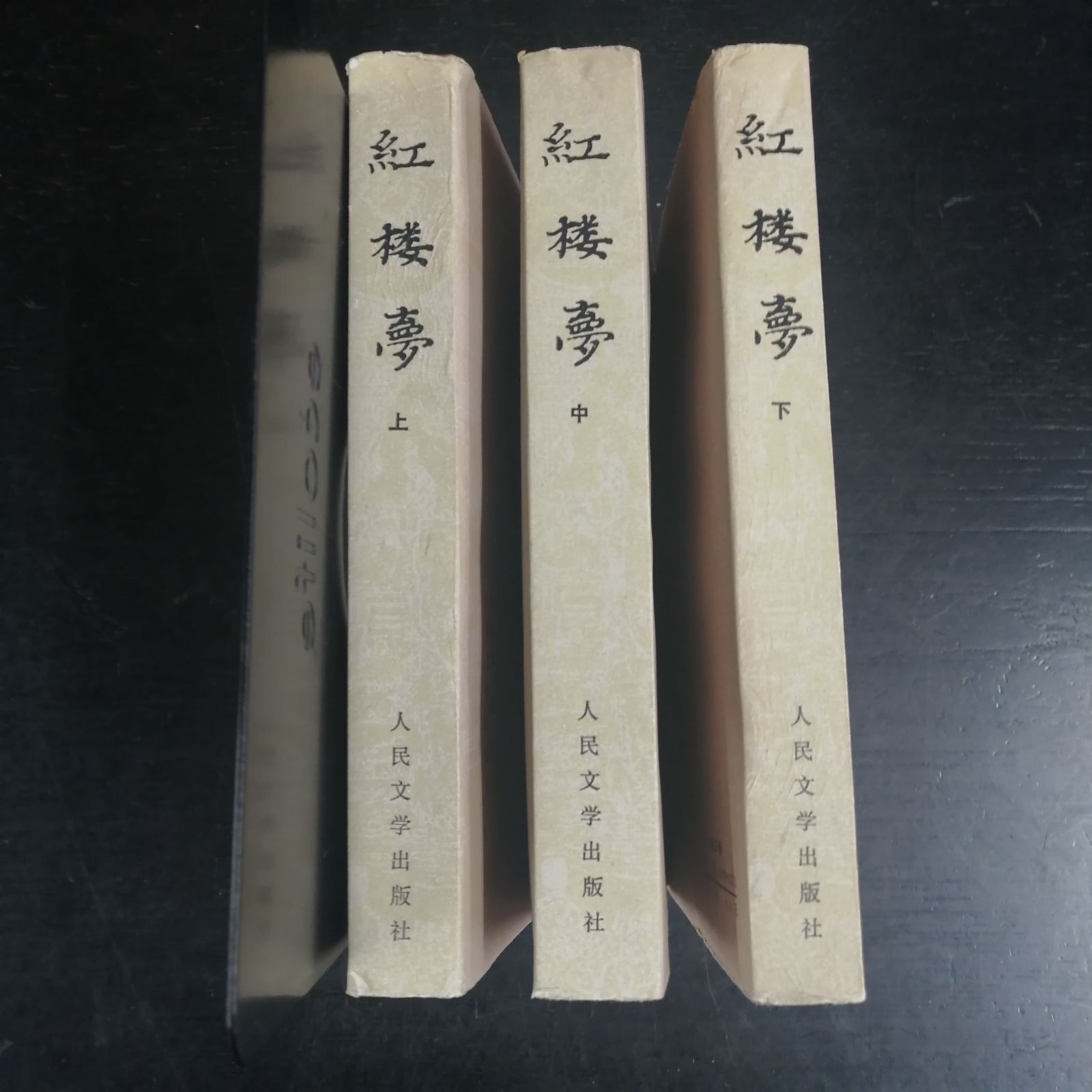 紅楼夢 上中下 3冊セット - メルカリ