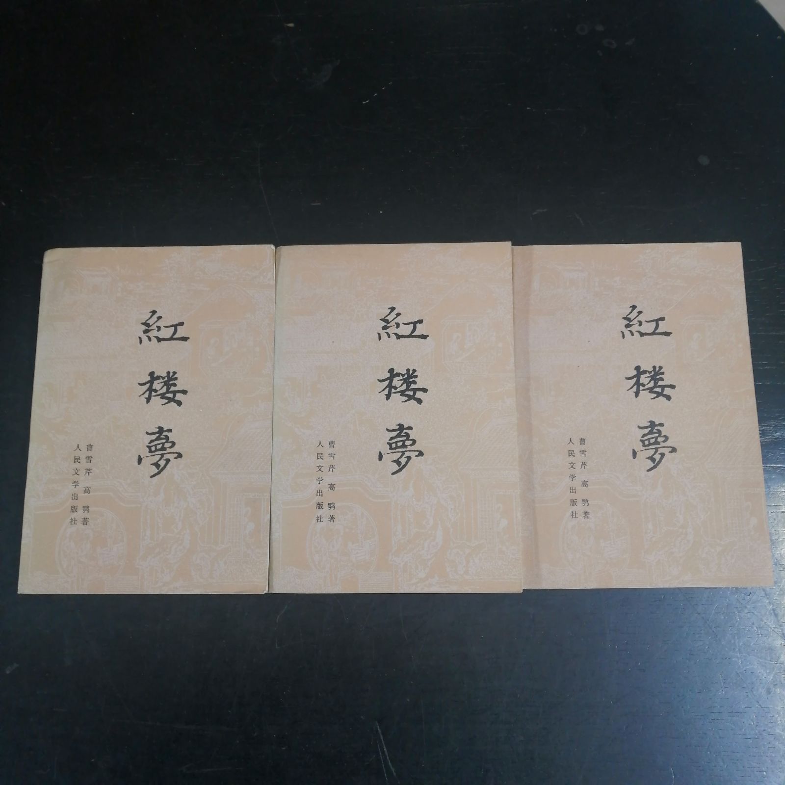 紅楼夢 (上・中・下) 3冊セット アンティーク 古書 紅楼夢 上中下 3冊セット - メルカリ