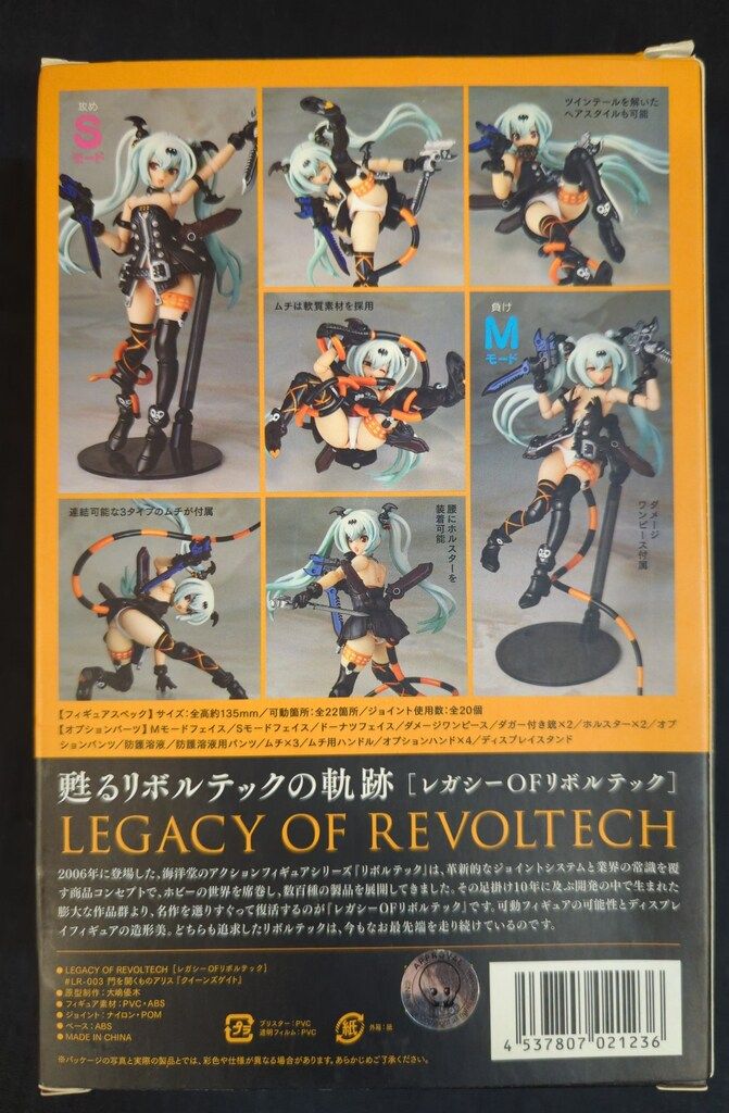 海洋堂 レガシー・オブ・リボルテック 門を開く者アリス LR003