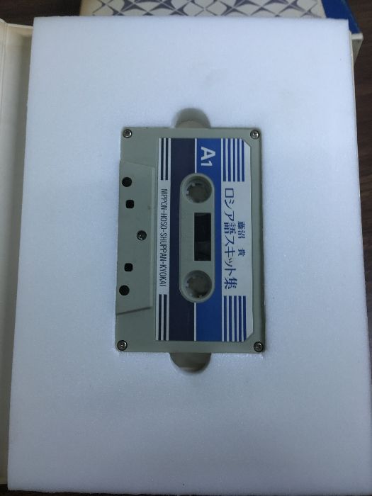 ロシア語スキット集】テキスト・カセットテープ 藤沼貴 昭和50年発行