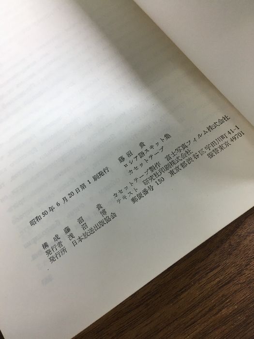 ロシア語スキット集】テキスト・カセットテープ 藤沼貴 昭和50年発行