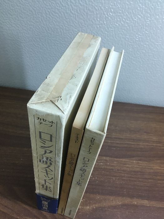 ロシア語スキット集】テキスト・カセットテープ 藤沼貴 昭和50年発行