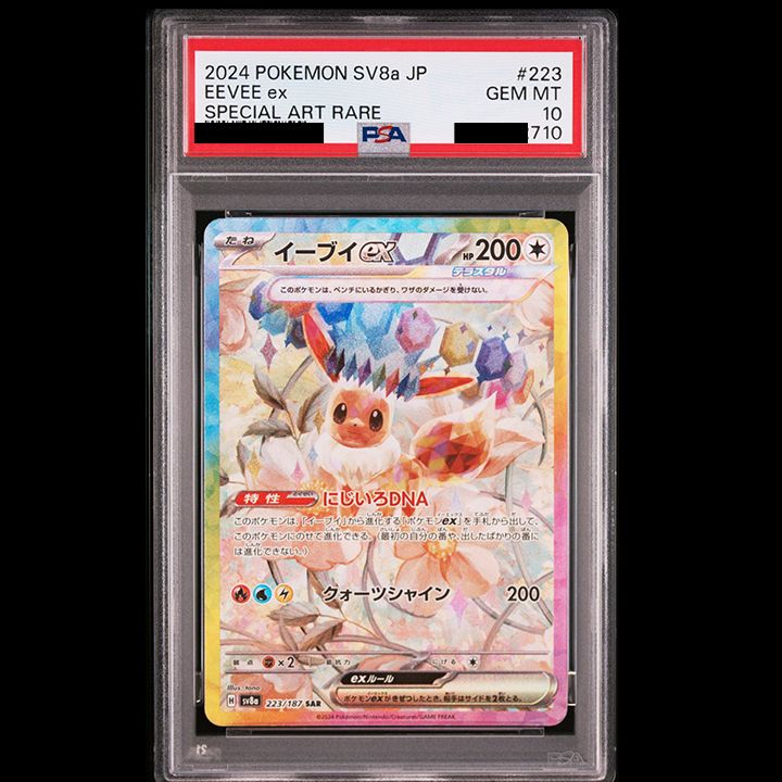 PSA10】『イーブイex SAR [SV8a 223/187]』 - メルカリ