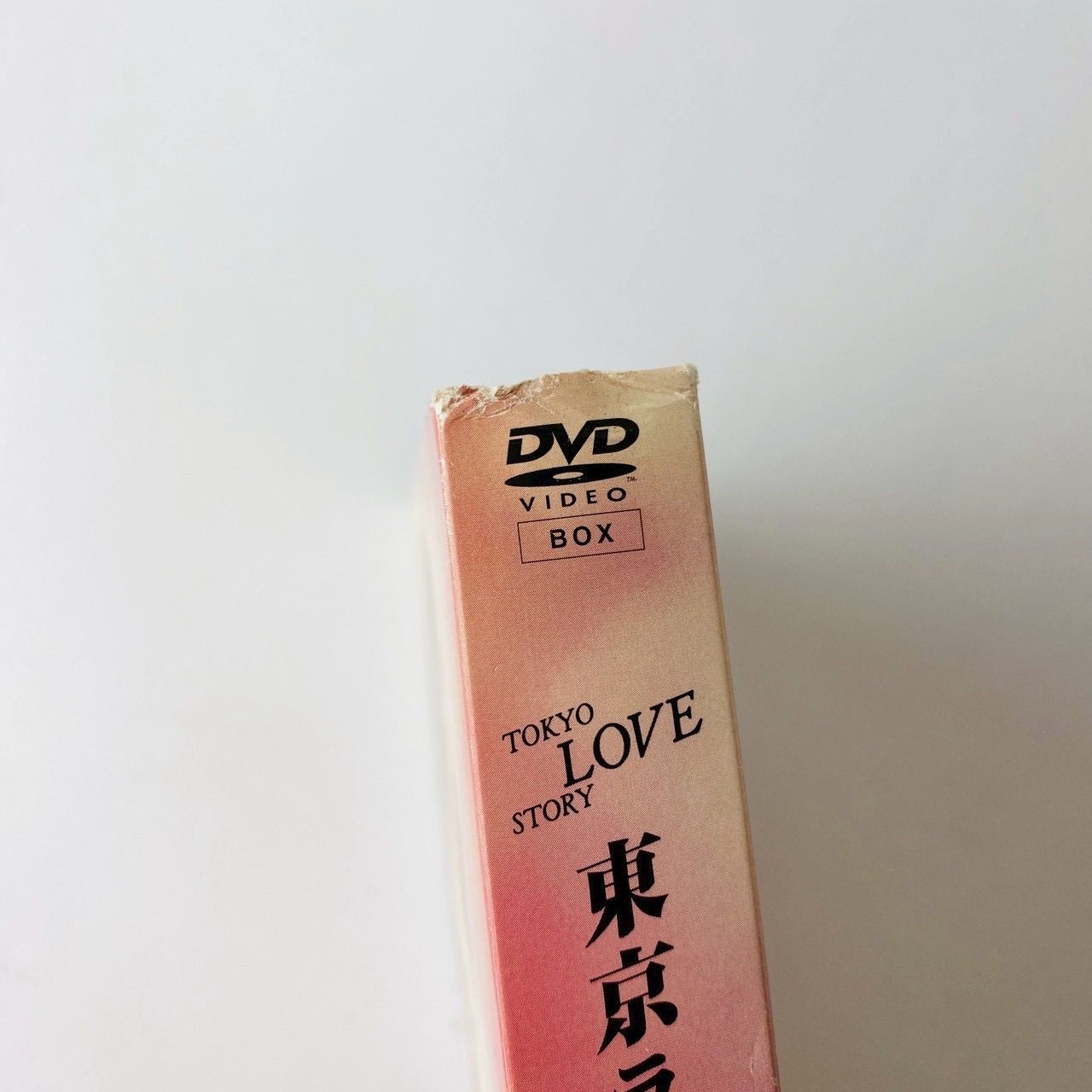 セル版] 東京ラブストーリー DVD-BOX〈4枚組〉 PCBC-50126 [D]【DVD