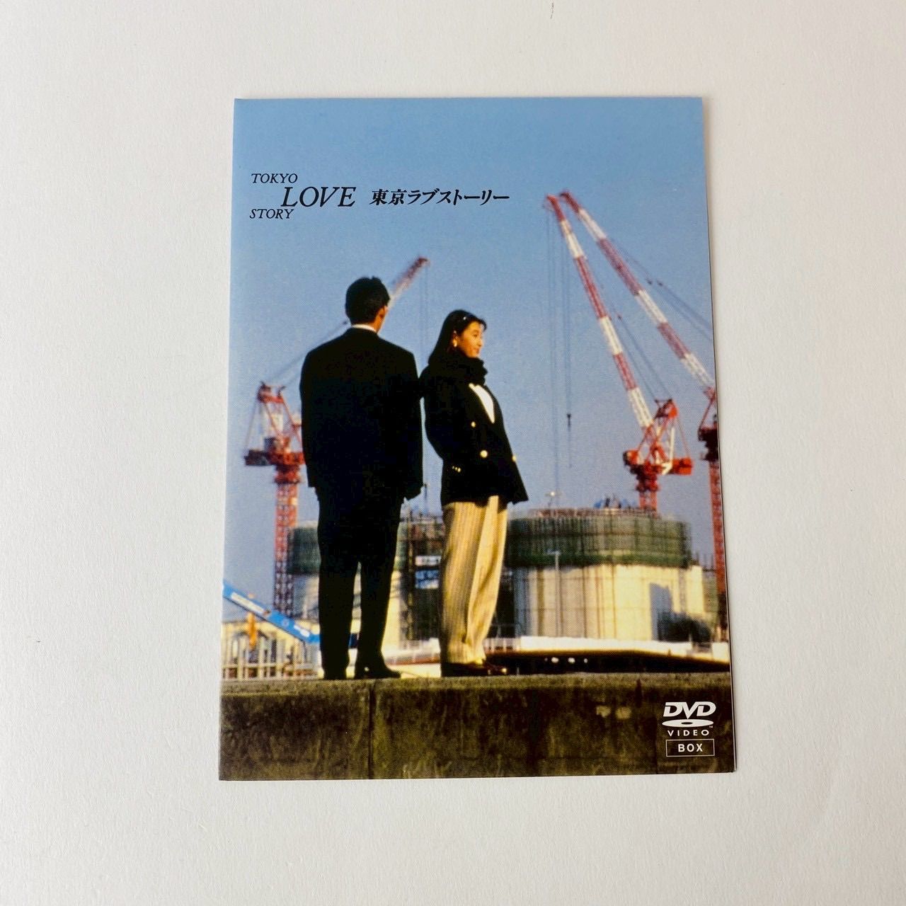 セル版] 東京ラブストーリー DVD-BOX〈4枚組〉 PCBC-50126 [D]【DVD