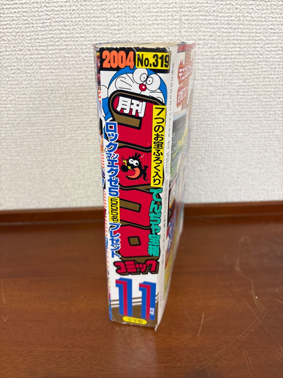 月刊コロコロコミック 2004年 No.319 11月号 小学館 雑誌 子供 レア