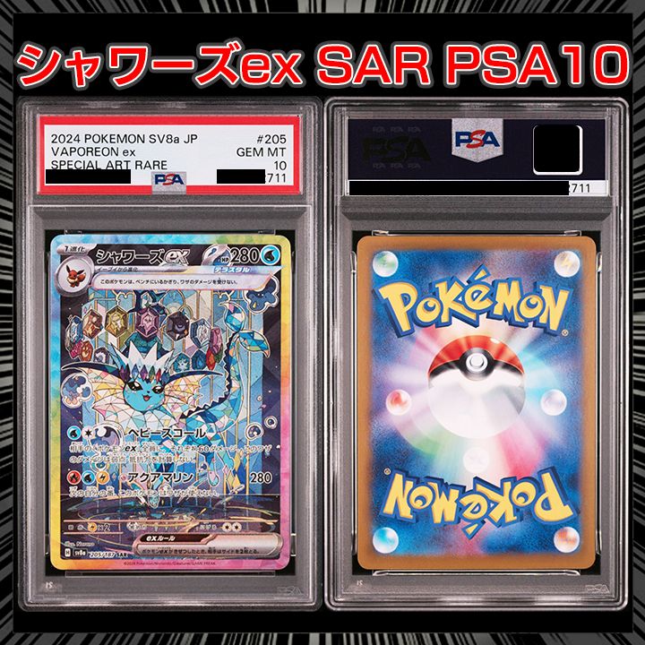 PSA10】『シャワーズex SAR [SV8a 205/187]』 - メルカリ