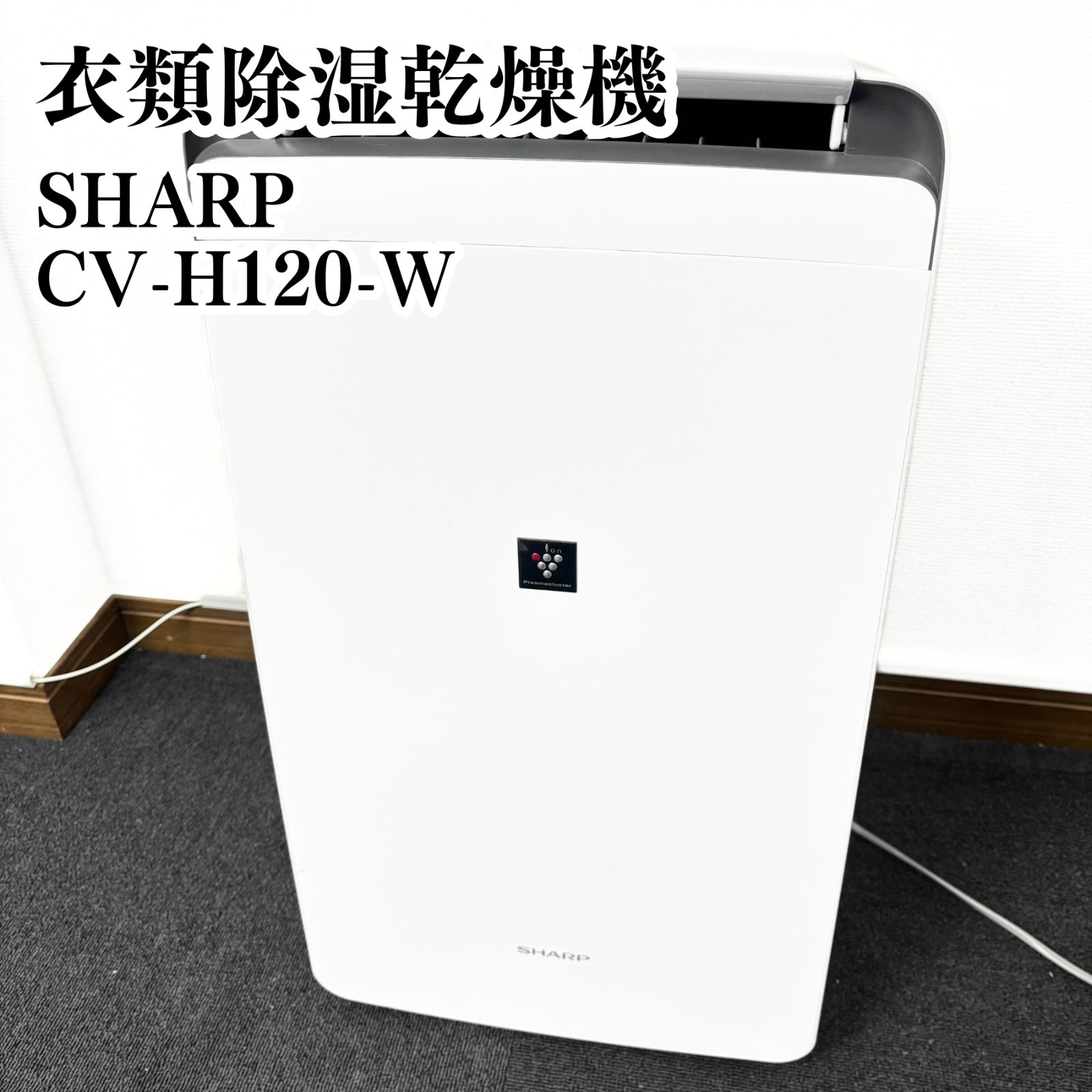 SHARP 衣類除湿乾燥機 CV-H120-W 除湿機 2019年製 動作確認済み