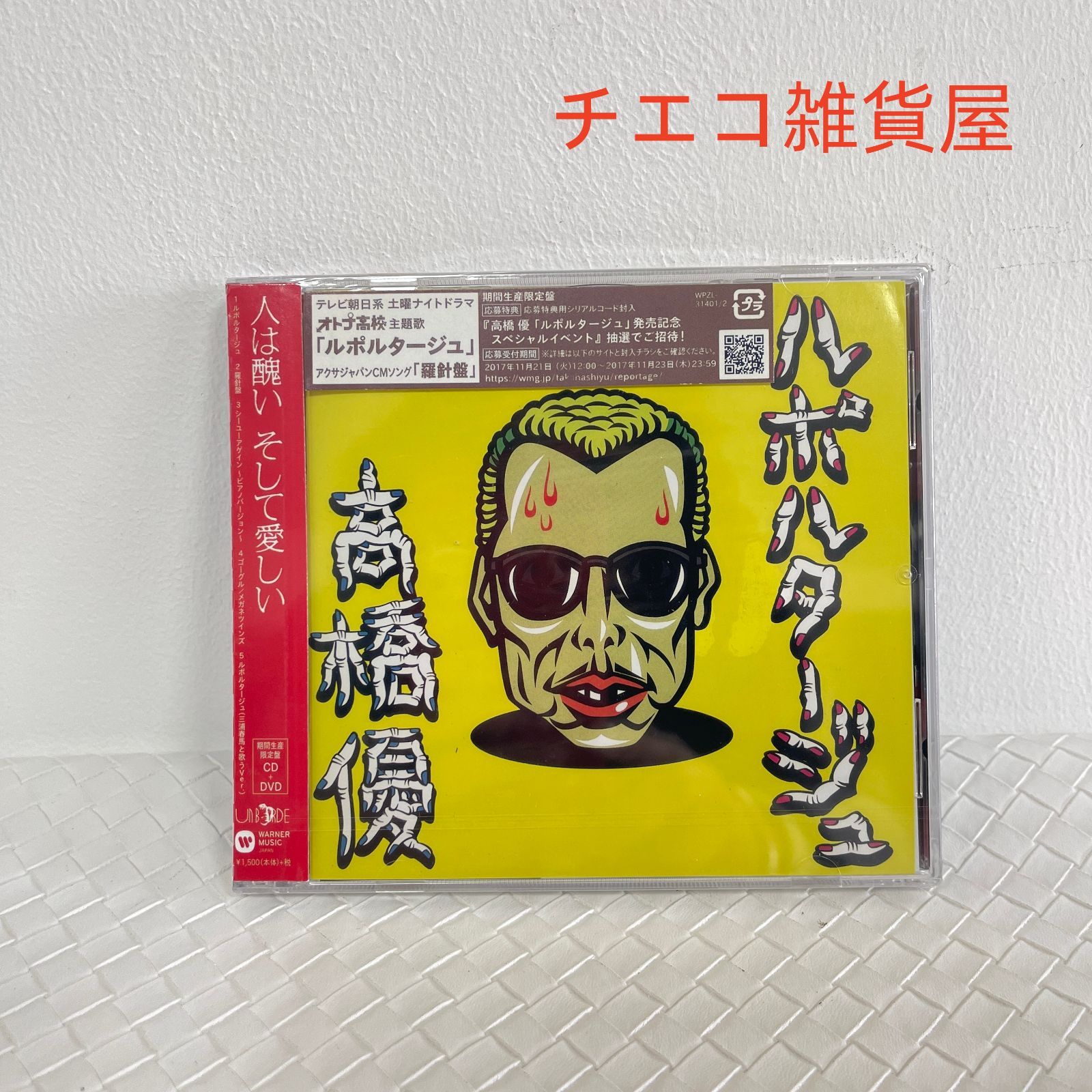 高橋優 ルポルタージュ 初回限定盤CD+DVD - メルカリ