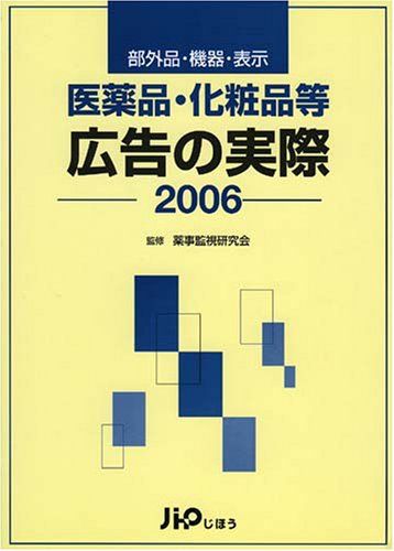 医薬品・化粧品等広告の実際