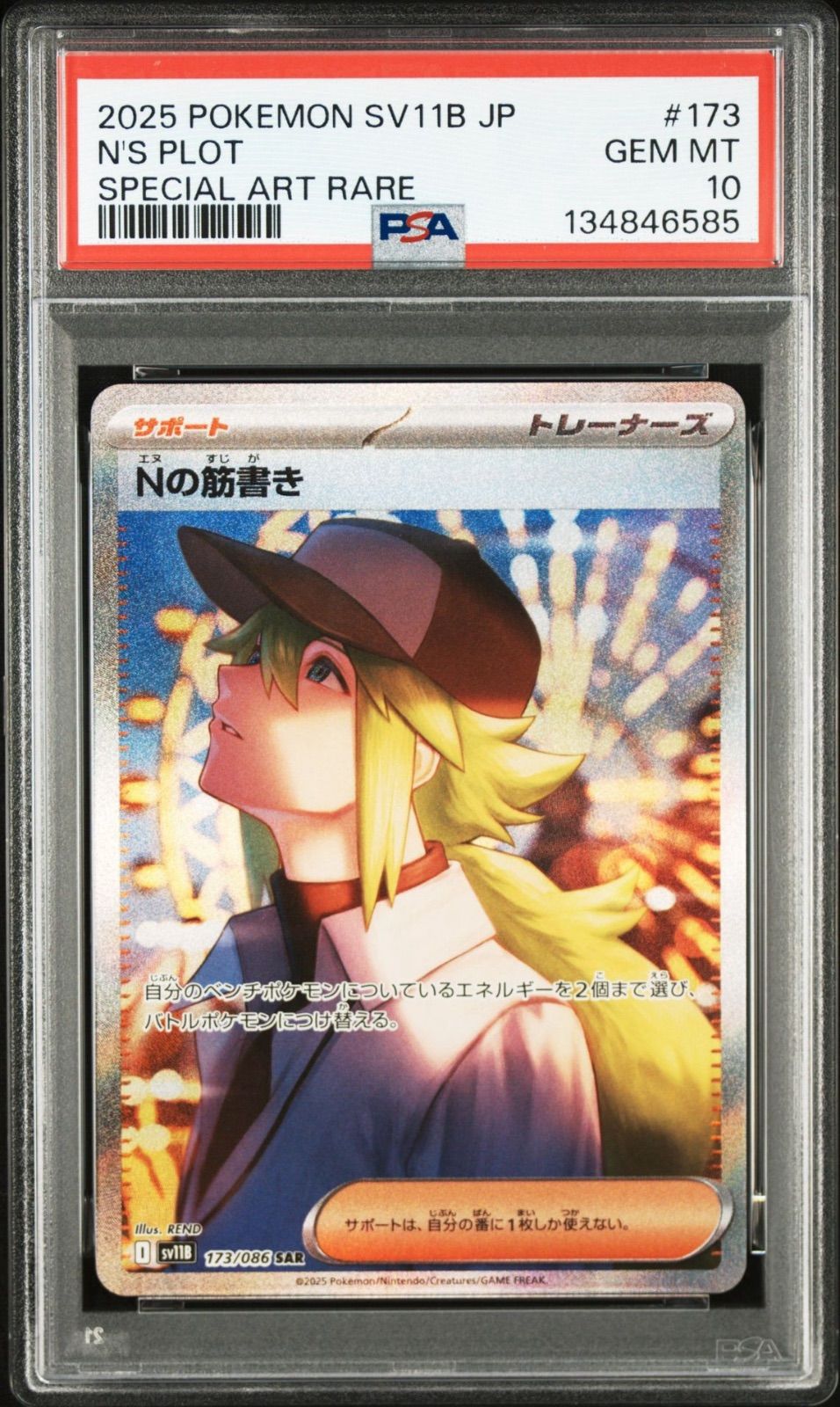 PSA10】 Nの筋書き 173/086 SAR sv11B 2025 POKEMON JAPANESE SV11B