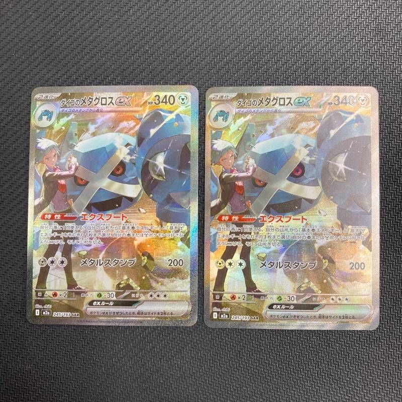 245/193 ダイゴのメタグロスex SAR 2枚セット M2a - メルカリ