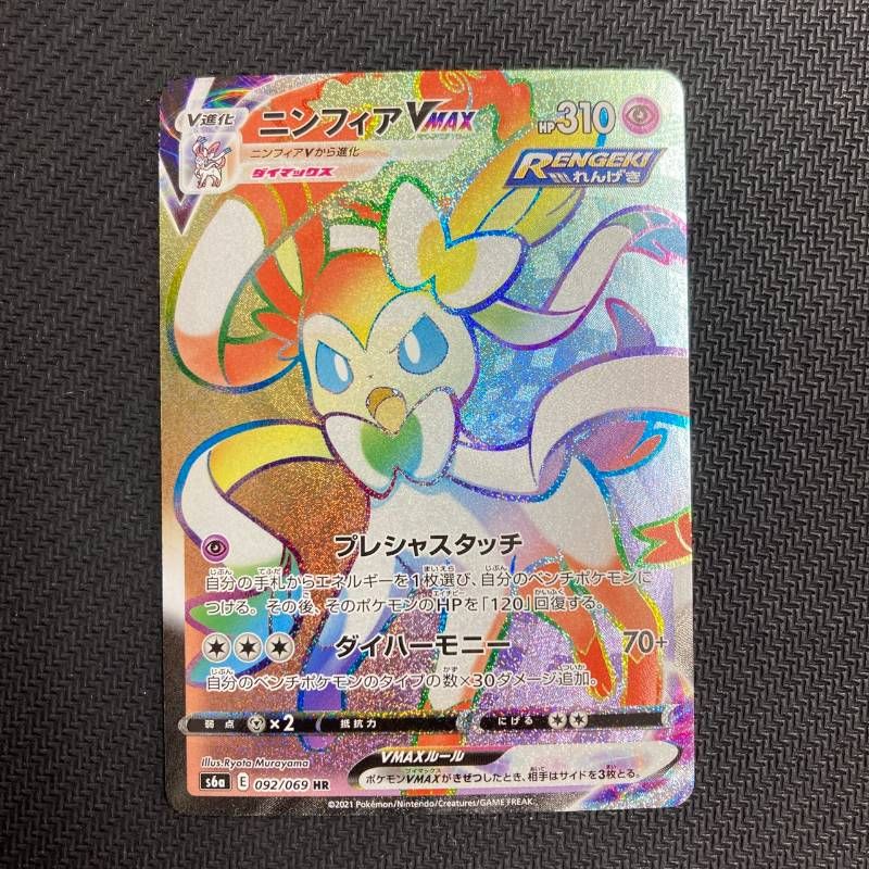 092/069 ニンフィア VMAX HR s6a - メルカリ