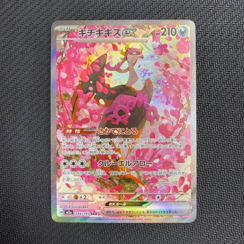 244/193 キチキギスex SAR M2a MEGAドリーム - メルカリ