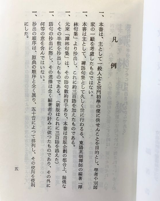 訓註 禪林句集 （改訂版）其中堂 編：柴山全慶 昭和62年 - メルカリ