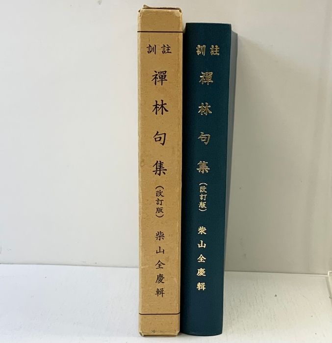 訓註 禪林句集 （改訂版）其中堂 編：柴山全慶 昭和62年 - メルカリ