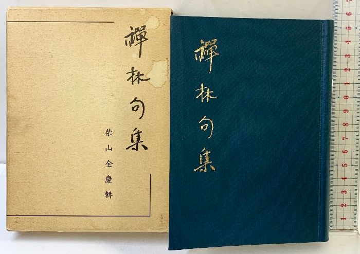 訓注　禅林句集　其中堂　柴山全慶 訓註 禪林句集 （改訂版）其中堂 編：柴山全慶 昭和62年 - メルカリ