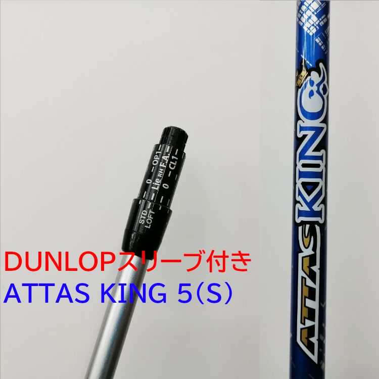 ダンロップ用スリーブ装着品】UST Mamiya ATTAS KING 5（S）シャフト