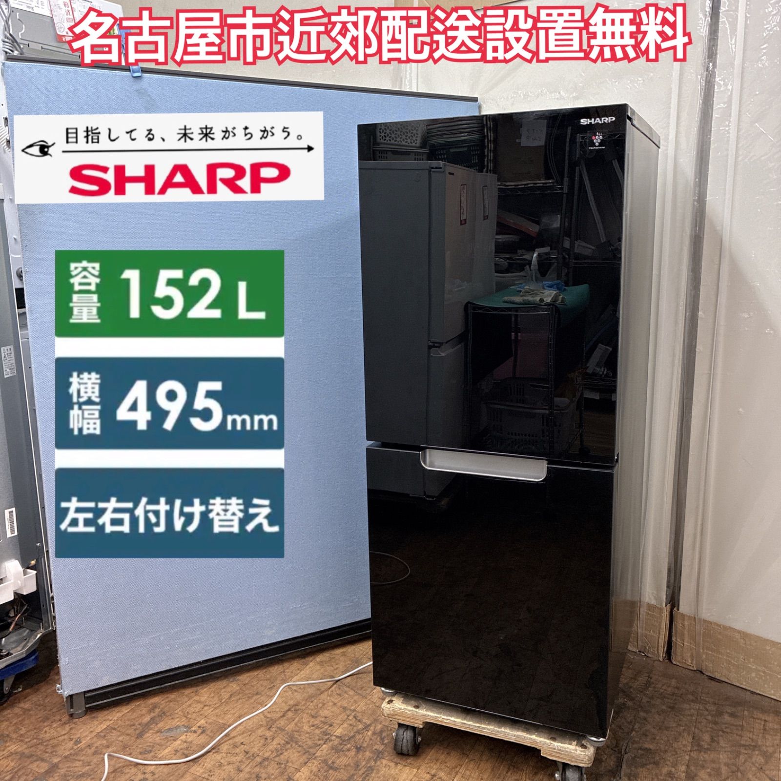 名古屋市近郊配送設置無料⭐S255 ⭐ SHARP｜シャープ 冷蔵庫 SJ-GD15G