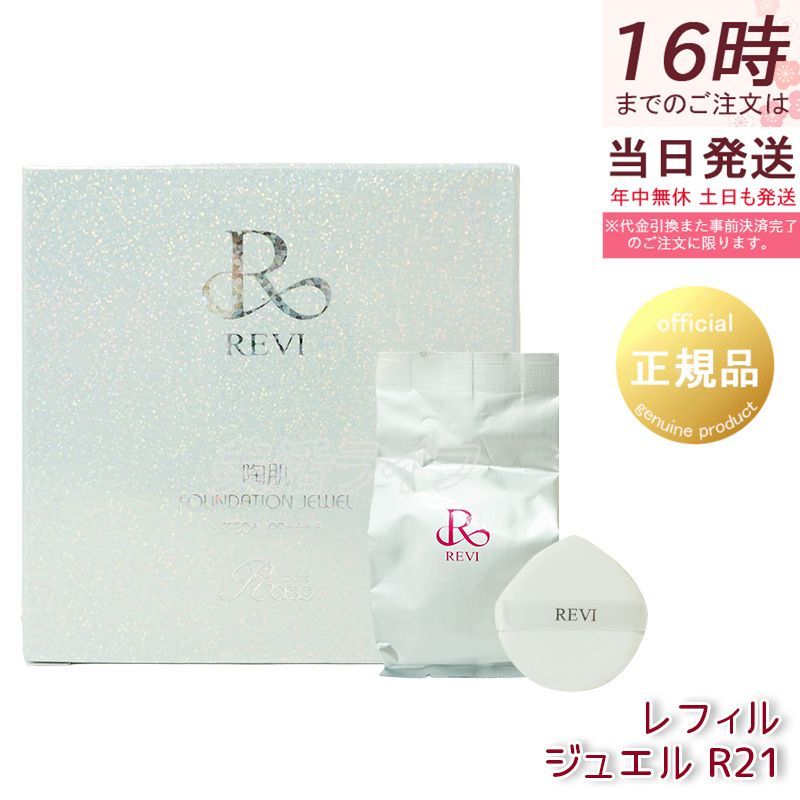 ルヴィ 陶肌 ファンデーション ジュエル 15g レフィル 通常色 パフ付き