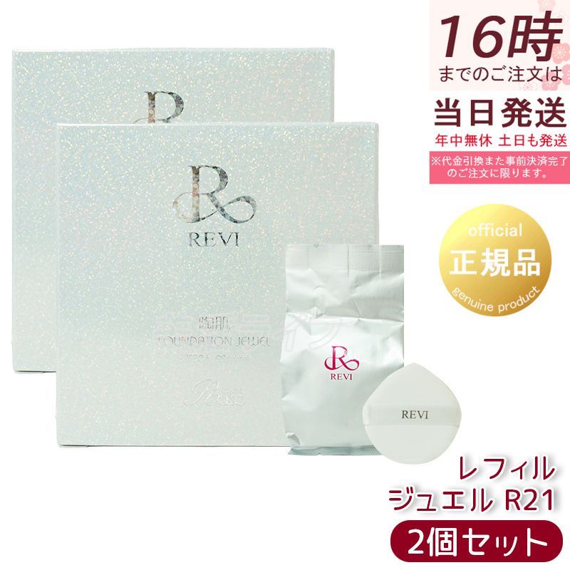 ルヴィ 陶肌 ファンデーション ジュエル 15g 2個セット レフィル 通常